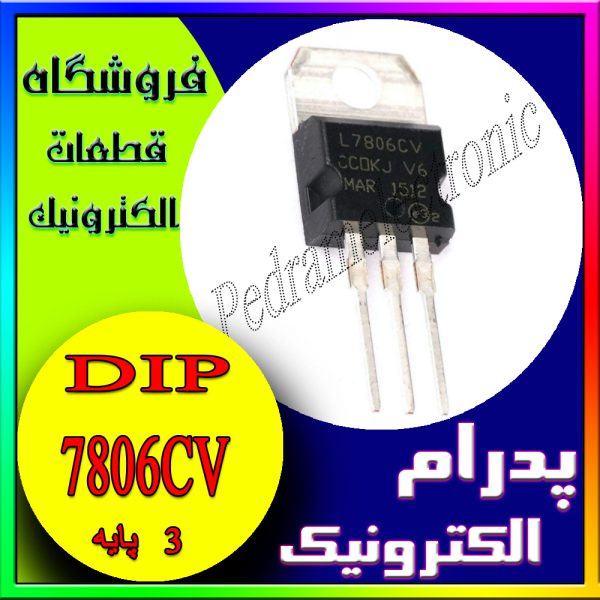 آی سی IC REGLATOR 7806CV 6V