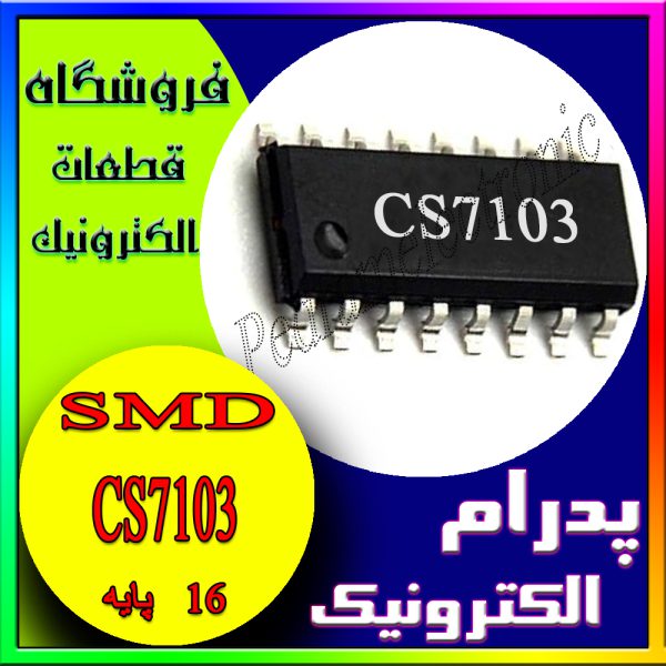 آی سی CS7103 SOP-16