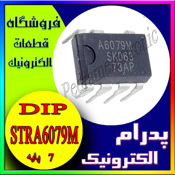 آی سی 6079 ام دیپ هفت پایه IC STRA 6079M DIP-7