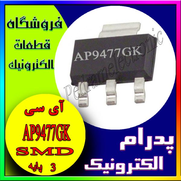 آی سی AP9477GK SOT-223