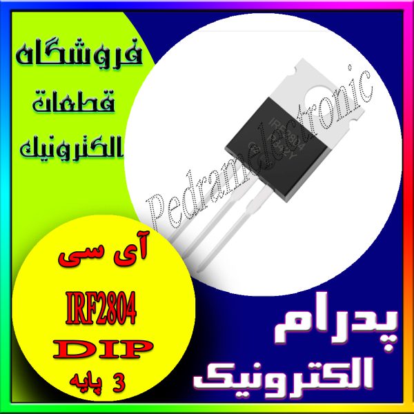 آی سی IRF2804 TO-220 (280A 40V)