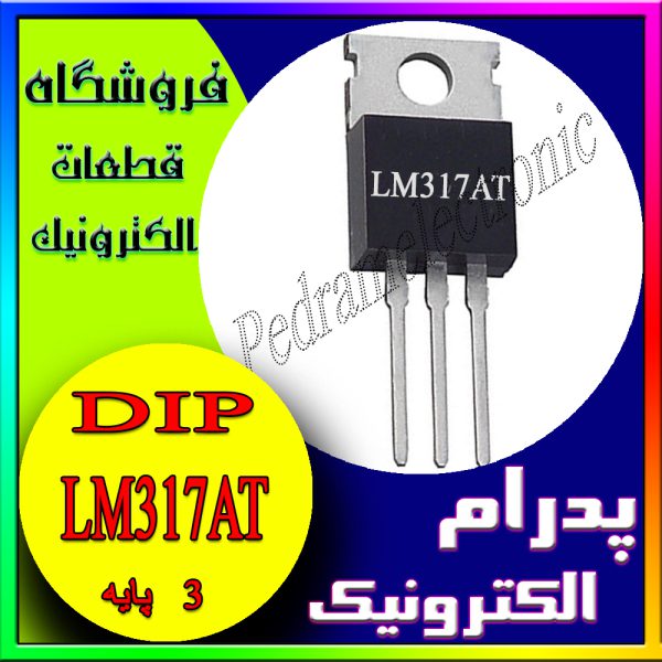 آی سی IC LM317AT TO-220 ORG