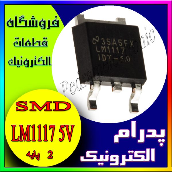 آی سی LM1117 5V TO-252