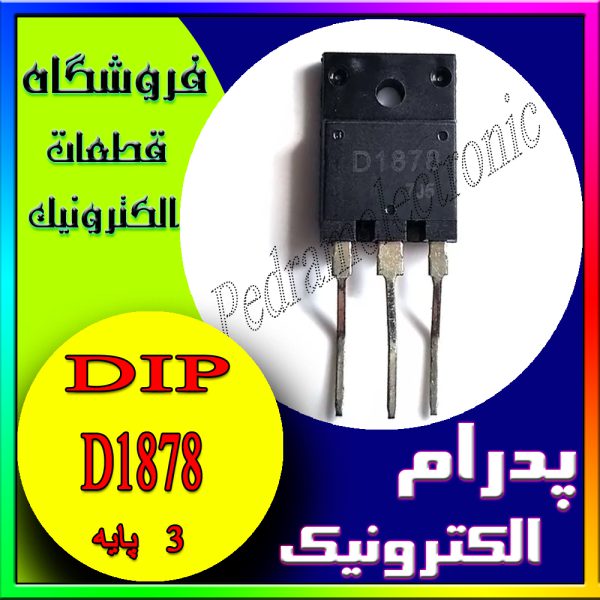 ترانزیستور TR  D1878 TO-247F