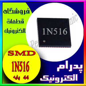 آی سی 1N516-NT02 QFN-44