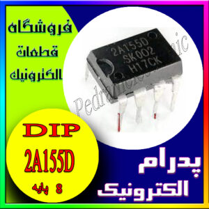 آی‌سی 2A155D DIP-8 تقویت‌کننده عملیاتی برای مدارهای آنالوگ
