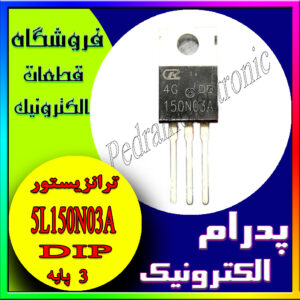 ترانزیستور 5L150N03A TO-220 orginal(150N03A)