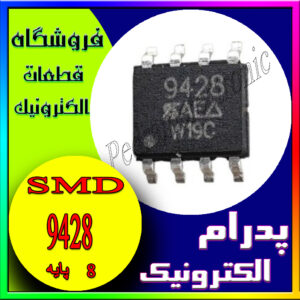 آی سی 9428 SOP-8