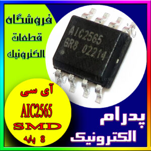 آی سی AIC2565 SOP-8