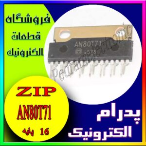آی سی IC AN80T71