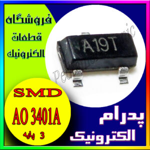 AO3401A (A19T) MOSFET P-CH 30V 4A ترانزیستور با پکیج SOT-23 برای سوئیچینگ و کنترل جریان