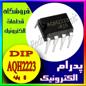 آی سی AQH2223 DIP-8