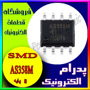 آی سی AS358M SOP-8