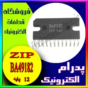 آی سی BA49182 ZIP-121