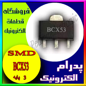 ترانزیستور BCX53 SOT-23 1A 80V SMD