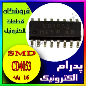 آی سی CD4053 SOP-16
