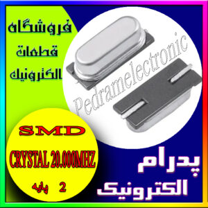 آی سی کریستال CRYSTAL 20.000MHZ SMD
