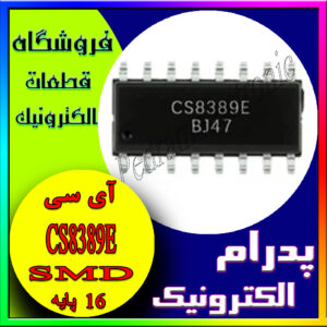 آی سی CS8389E SOP-16