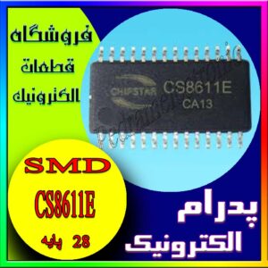 آی سی CS8611E SOP-28