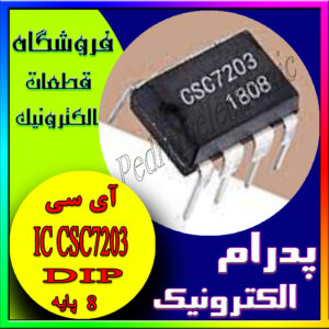 آی سی(8پایه)CSC7203 DIP