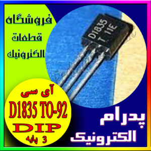 آی سی اورجینال D 1835 TO-92