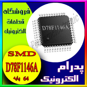 آی سی IC D78F1146A