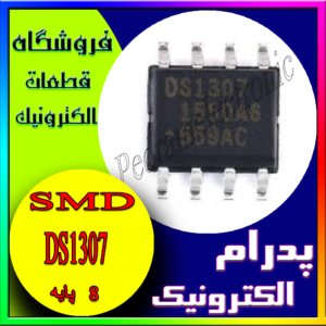 آی سی DS1307 SOP-8