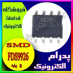آی سی FDS9926 SOP-8