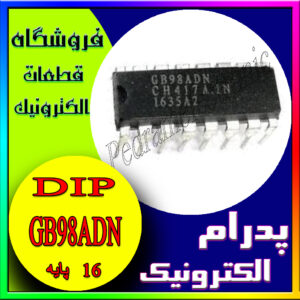 آی‌سی کنترل GB98ADN در پکیج DIP-16 برای کاربردهای الکترونیکی متنوع