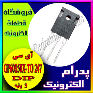 آی سی 600ولت 50آمپر-GP 60S50X TO-247 600V 50A N-channel MOSFET