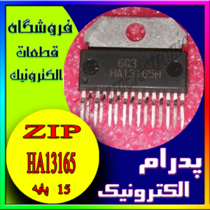 آی سی IC HA13165