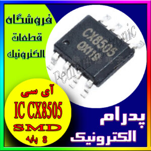 آی سی(پایهIC CX8505 SMD(8