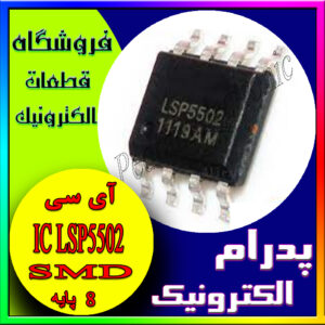 آی سی(8پایه)LSP5502 SMD