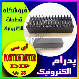 آی سی برد گردان-IC POSITION MOTOR