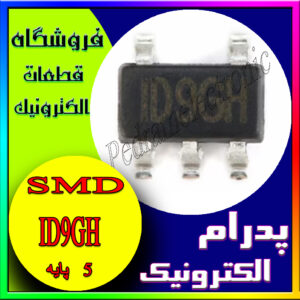 آی سی IC ID9GH-ID9HB-ID9BE SOT-23-5