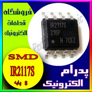 آی سی IR2117S SOP-8