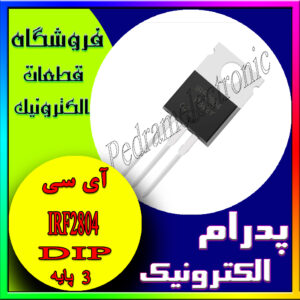 آی سی IRF2804 TO-220 (280A 40V)