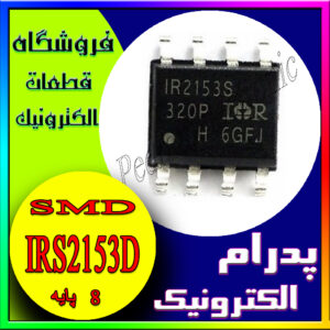 آی سی IRS2153D SOP-8