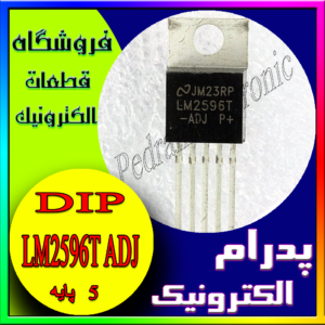 آی سی LM2596T ADJ  TO-220T