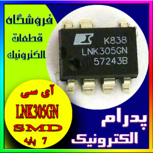 آی سی LNK305GN DIP-7 IN SMD