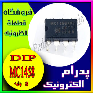 آی سی MC1458 DIP-8
