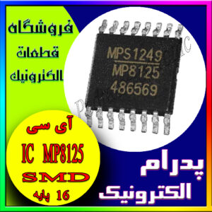 آی سی(پایهMP8125 SMD-(16