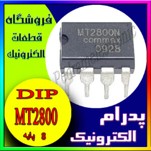 آی سی MT2800 DIP-8