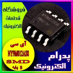 ای سی درایور موتور-NY9M012AS8 ORG SOP-8