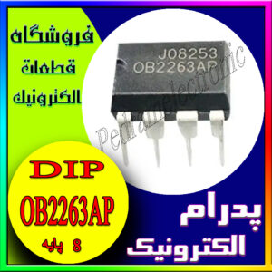 آی سی OB2263AP 8PIN DIP