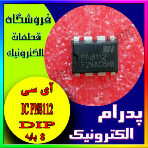 آی سی PN8112 DIP-8( ماكروفر.ماینر.هوود.منبع تغذیه)