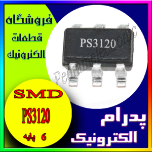 آی سی PS3120 SOT-23-6L ORG
