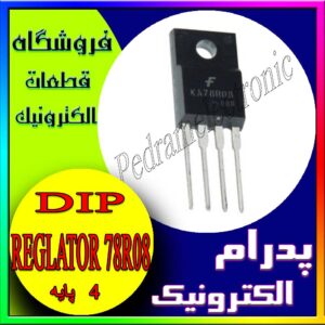 آی سی IC REGLATOR 78R08 TO-220F-4 (2388)