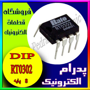 آی سی IC RT0302 DIP-8