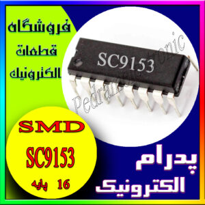 آی سی IC SC9153 DIP-16